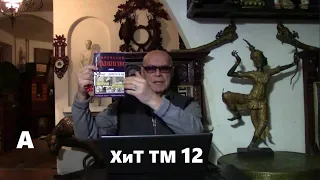 Анонс. "2022: кто прищурится в Год Тигра." Хроники и темники Третьей мировой №12 от Эдуарда Ходоса