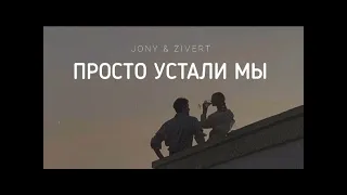 JONY & ZIVERT - Просто устали мы (lyrics)