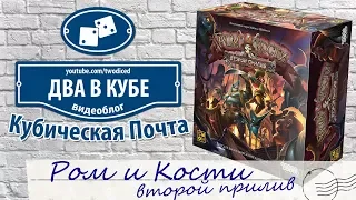 Ром и Кости. Второй Прилив (Rum & Bones) - Кубическая Почта