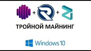 OCTA+RXD+ZIL - ТРОЙНОЙ МАЙНИНГ НА ВИДЕОКАРТАХ! НА WINDOWS