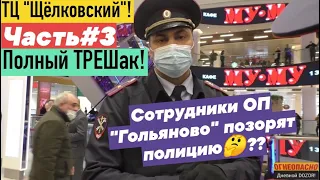 ТЦ Щёлковский#3 Полный ТРЕШ! Полицейские саморучно помогают вышвыривать журналистов! Москва!