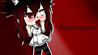 Сердцеедка ~ | Клип | ~ Gacha life