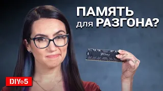 Как выбрать оперативную память для разгона?