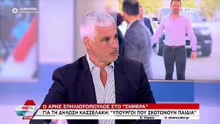 Σπηλιωτόπουλος στον ΣΚΑΪ: Έχω αποστασιοποιηθεί από τη ΝΔ - Ο Κασσελάκης λειτουργεί με διαυγή τρόπο