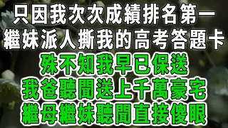 只因我次次成績排名第一，繼妹派人撕我的高考答題卡，殊不知我早已保送，我爸聽聞送上千萬豪宅！繼母繼妹聽聞直接傻眼！#中老年心語 #深夜讀書 #幸福人生 #花開富貴#深夜淺讀【荷上清風】