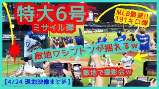 ⚾完璧！大谷翔平２階席特大６号！今季メジャー最速191キロ弾丸ミサイル弾で敵地ワシントンが揺れるｗ【現地映像まとめ】（2024.4.24 Dodgers 4-1 Nationals）