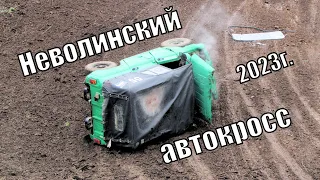 Неволинский автокросс 2023г.