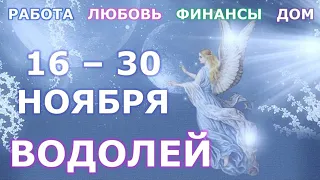 ♒ ВОДОЛЕЙ. ❄️ С 16 по 30 НОЯБРЯ 2021 г. ☑️ Главные сферы жизни. Таро-прогноз.