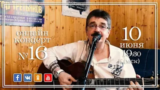 Виктор Третьяков - ОнЛайн концерт №16