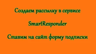 Как создать рассылку в SmartResponder и установить форму подписки на сайт