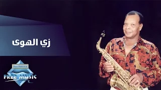 Samir Srour - Zay El Hawa | سمير سرور - زي الهوى