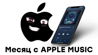 Месяц с Apple Music, Dolby Atmos и Lossless. Это круто, но есть подвох...