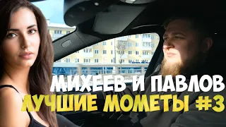 Михеев и Павлов | ЛУЧШИЕ МОМЕНТЫ | #3 E53 AMG