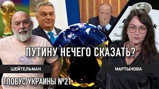 Путин прячется от народа – Шейтельман и Мартынова | Глобус Украины №21