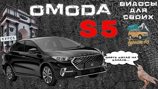 OMODA S5 / Омода седан s5 / обзор  нового Седана Омода S5