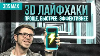 Лайфхаки 3DS MAX #01 / Как работать проще, быстрее и эффективнее