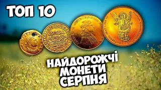 Найдорожчі золоті та срібні монети! Серпень || Віоліті