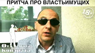 ПРИТЧА ПРО ВЛАСТЬ ИМУЩИХ