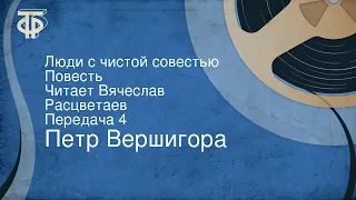 Петр Вершигора. Люди с чистой совестью. Повесть. Читает Вячеслав Расцветаев. Передача 4