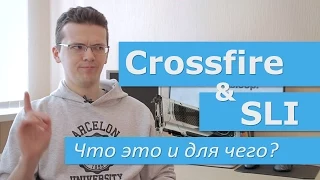 Про SLI и Crossfire. Что это, для чего и стоит ли?