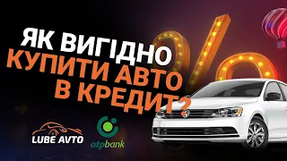 ЯК КУПИТИ АВТО У КРЕДИТ /// ВИГІДНІ УМОВИ У ЛЮБЕ АВТО