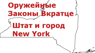 Оружейные Законы Вкратце - New York - штат и город