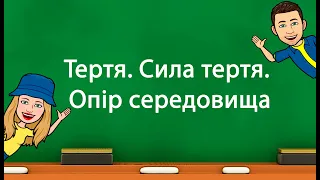 Тертя  Сила тертя  Опір середовища (5 клас «Природничі науки» НУШ)