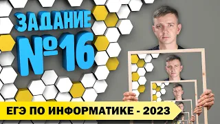 Решение задания №16. Демоверсия ЕГЭ по информатике - 2023