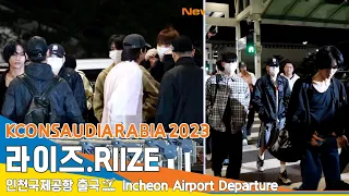 라이즈(RIIZE), '케이콘2023' 출국✈️'KCON SAUDI ARABIA 2023' ICN Airport Departure 23.10.5 #Newsen