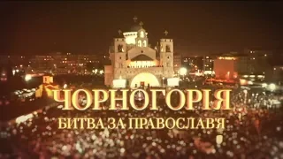 ПРЕМЬЕРА! Черногория. Битва за Православие | Документальный проект