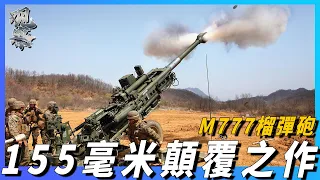 【M777輕型榴彈砲】155毫米炮的顛覆之作，射程高達70公里，美軍最強輕型榴彈砲