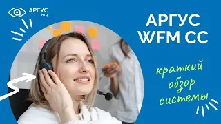 АРГУС WFM CC - система планирования работы сотрудников контакт-центра