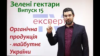 Органічна продукція - майбутнє України! Зелені гектари. Випуск 15