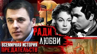 Ради любви. Всемирная история предательств | Центральное телевидение