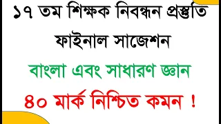 ১৭ তম শিক্ষক নিবন্ধন পরীক্ষার প্রস্তুতি || 17 tomo nibondhon  final suggestions 2022