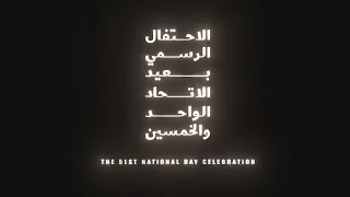 الاحتفال الرسمي بعيد الاتحاد الـ51 | The UAE’s 51st National Day Show