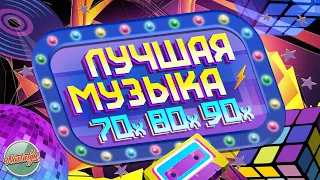 ЛУЧШАЯ МУЗЫКА 70х 80х 90х ✬ ЗОЛОТЫЕ ХИТЫ МИНУВШЕГО ВРЕМЕНИ ✬ 5 ✬ THE BEST MUSIC OF THE 70s 80s 90s