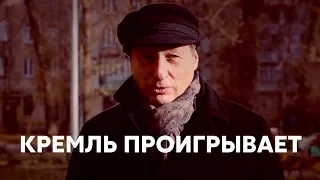 Борис Кагарлицкий: Кремль проигрывает