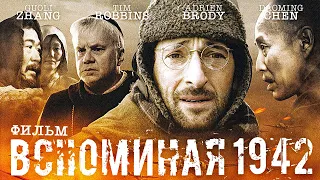 Вспоминая 1942 / Военная драма HD