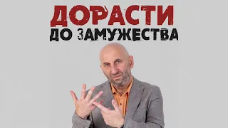 Сатья. Женщина до замужества должна дорасти.