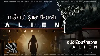 เกร็ดน่ารู้  Alien Romulus หนังเชื่อมจักรวาล Alien!