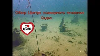 Обзор Центра подводного плавания Садко. Дайвинг в России. Лучшие места для погружения. Дайв сайт.