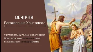 [18 січня 2022 року]. Вечірня Богоявлення Господнього з Літургією Василя Великого. Всенощне
