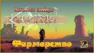 Kenshi - Фермерство - 2