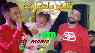 Cheb MoMo 2021- Fel Khir Makbartich فالخير ماكبرتيش Avec Zinou PachChi Live (Cover Abdou Sghir)