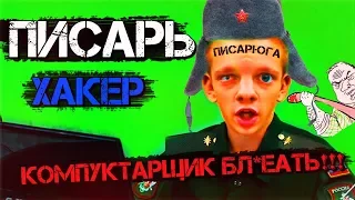 Как служит ПИСАРЬ (ХАКЕР)  в Армии России