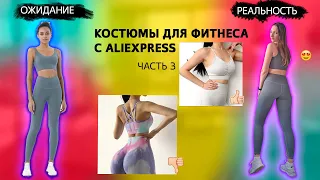 Обзор фитнес костюмов с сайта AliExpress часть 3