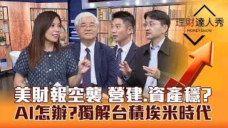 【理財達人秀】美財報空襲AI股 對策？營建.資產.金融賺高殖利率！曲博獨家拆解台積電埃米A16技術 受惠股點名？｜李兆華、杜金龍、陳威良、曲健仲2024.05.02