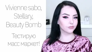 Все лицо масс маркетом! Beauty bomb, stellary, vivenne sabo...