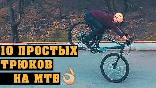 10 Самых простых MTB трюков